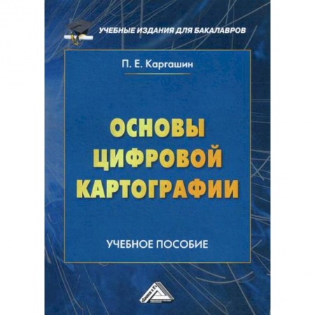 Естественные науки, книга Основы цифровой картографии