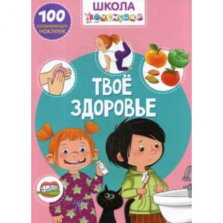 Досуг, творчество и кулинария, книга Школа почемучки. Твое здоровье. 100 развивающих наклеек