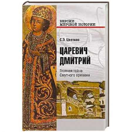 Книги, книга Царевич Дмитрий. Главная тайна Смутного времени