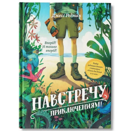 Проза для детей, книга Навстречу приключениям!