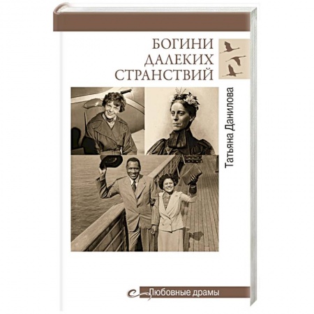 Мемуары, биографии, книга Богини далеких странствий