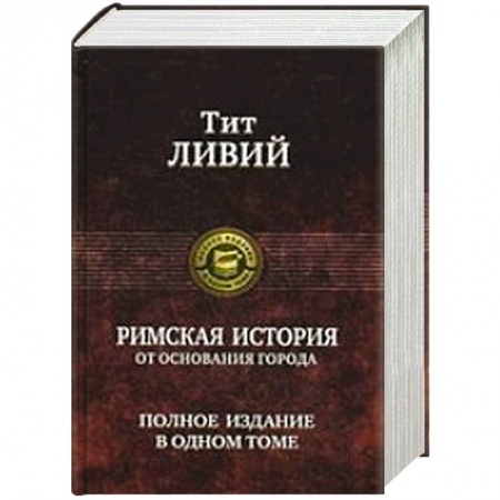 Книги, книга Римская история от основания города. Полное издание в одном томе