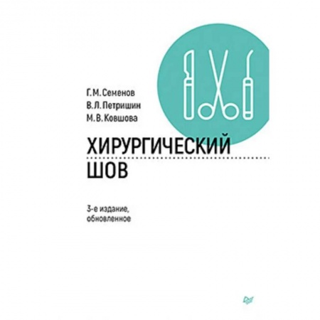 книга Хирургический шов. с доставкой по Франции Здоровье, медицинская литература, книга Хирургический шов.