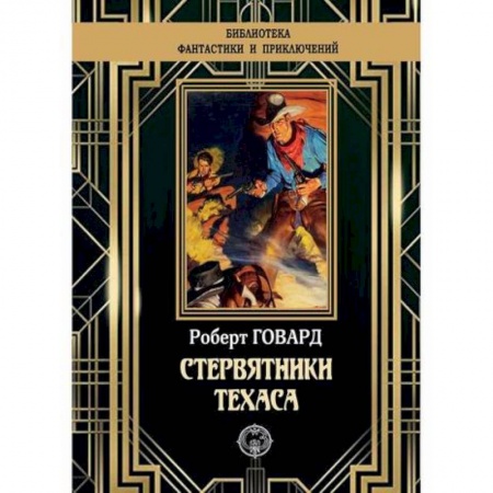 Приключения, книга Стервятники Техаса