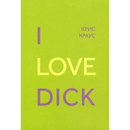 Классика, современная литература, книга I Love Dick
