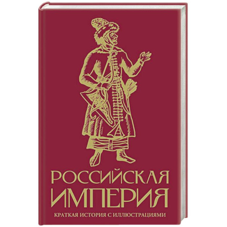 От Руси до России, книга Российская империя. Краткая история с иллюстрациями