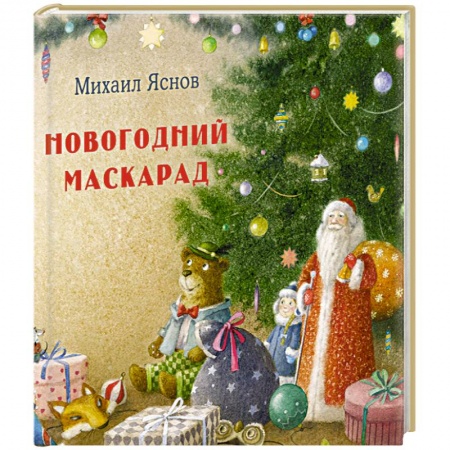 Поэзия для детей, книга Новогодний маскарад