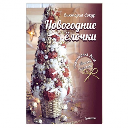 Книги, книга Новогодние елочки. Украшаем дом своими руками