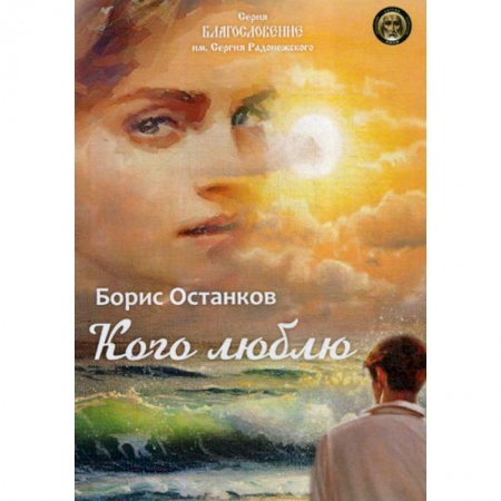 Классика, современная литература, книга Кого люблю