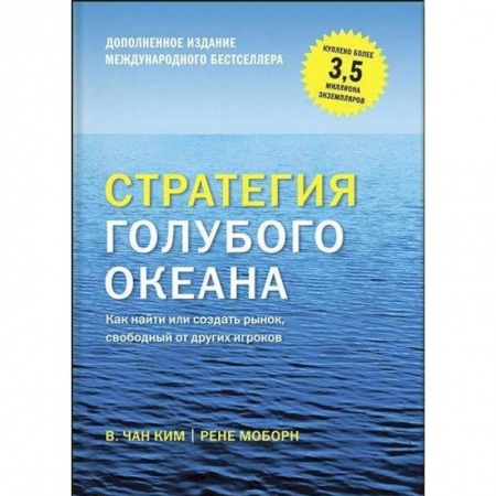Менеджмент, книга Стратегия голубого океана. Как найти или создать рынок, свободный от других игроков