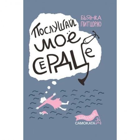 Книги, книга Послушай мое сердце