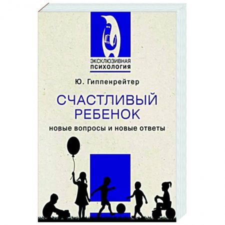 Детская психология, книга Счастливый ребенок. Новые вопросы и новые ответы