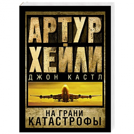 Книги, книга На грани катастрофы