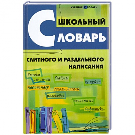 Книги, книга Школьный словарь слитного и раздельного написания