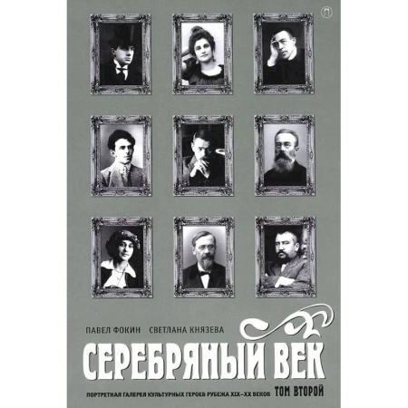 Общественные и гуманитарные науки, книга Серебряный век. Портретная галерея культурных героев рубежа XIX-XX веков. В 3 т. Т. 2