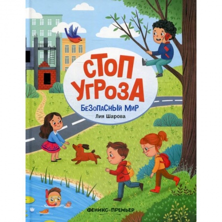 Познавательная литература, книга Безопасный мир