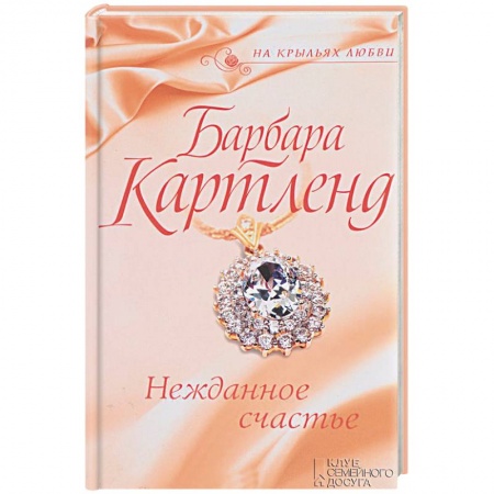 Любовный роман, книга Нежданное счастье