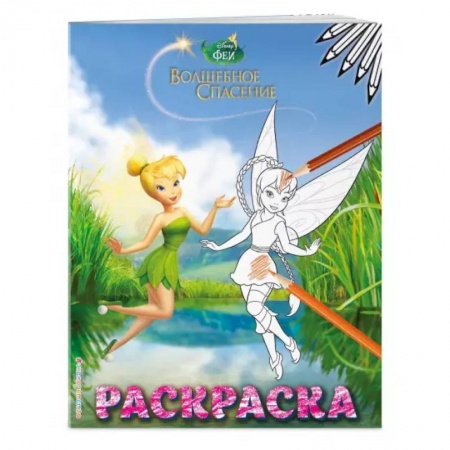 Досуг, творчество и кулинария, книга Феи. Раскраска № 8 (Динь-Динь и Фауна)