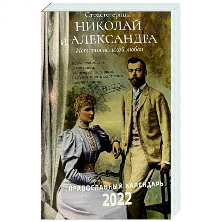 Православие, книга 2022 Страстотерпцы. Православный календарь