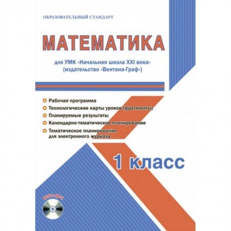 Школьникам и абитуриентам, книга Математика. 1 класс. Методическое пособие для УМК 'Начальная школа XXI века' (Вентана-Граф) (+CD)