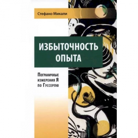 Общественные и гуманитарные науки, книга Избыточность опыта. Пограничные измерения Я по Гуссерлю