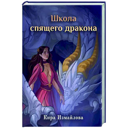Фантастика, фэнтези, книга Школа спящего дракона