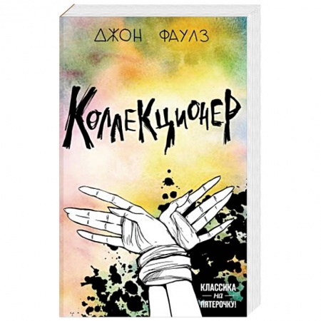 Классика, современная литература, книга Коллекционер