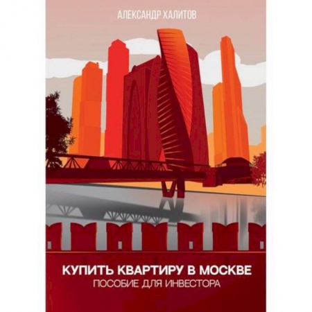 Финансы. Банковское дело. Инвестиции, книга Купить квартиру в Москве