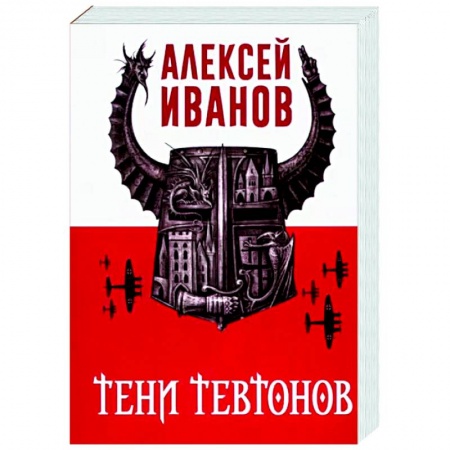 Фантастика, фэнтези, книга Тени тевтонов