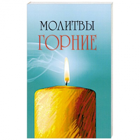 Книги, книга Молитвы горние