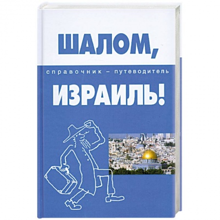 Книги, книга Шалом, Израиль! Справочник-путеводитель