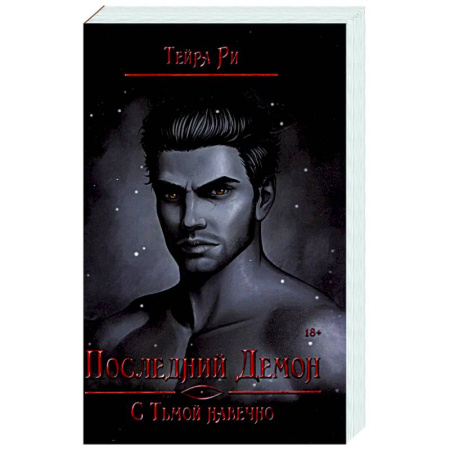 Фантастика, фэнтези, книга Последний демон. С Тьмой навечно