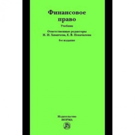 Общественные и гуманитарные науки, книга Финансовое право. Учебник