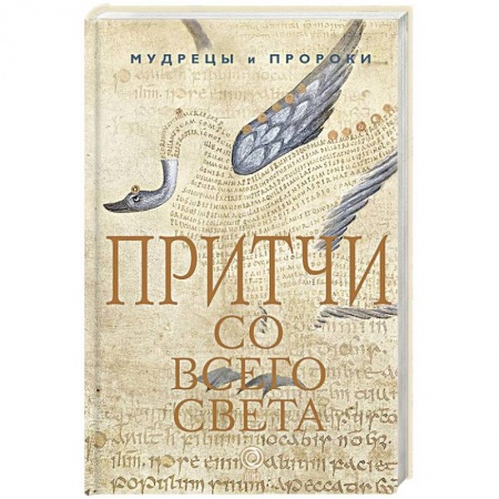 Классика, современная литература, книга Притчи со всего света