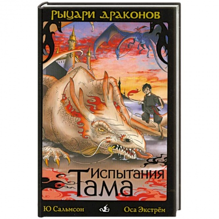 Книги, книга Испытания Тама