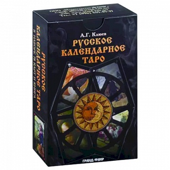 Русское календарное Таро.В наборе 78 карт+книга