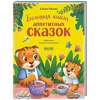 Большая книга аппетитных сказок Большая книга аппетитных сказок