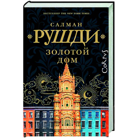 Классика, современная литература, книга Золотой дом