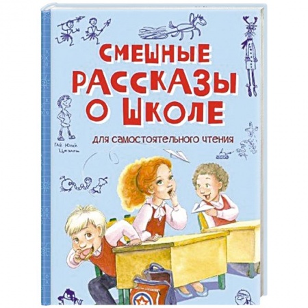 Проза для детей, книга Смешные рассказы о школе