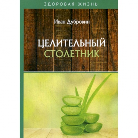 Лечебное питание. Похудание. Диеты, книга Целительный столетник