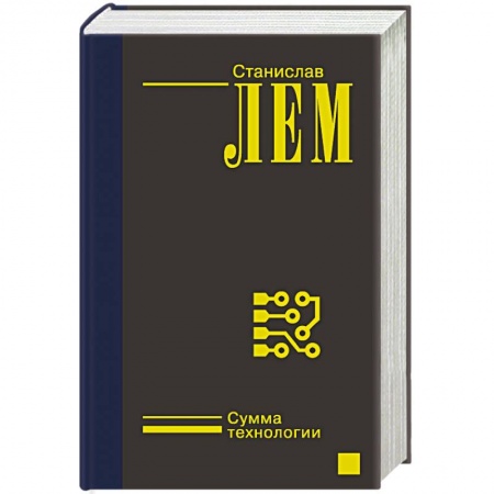 Классика, современная литература, книга Сумма технологии