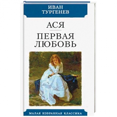 Классика, современная литература, книга Ася. Первая любовь