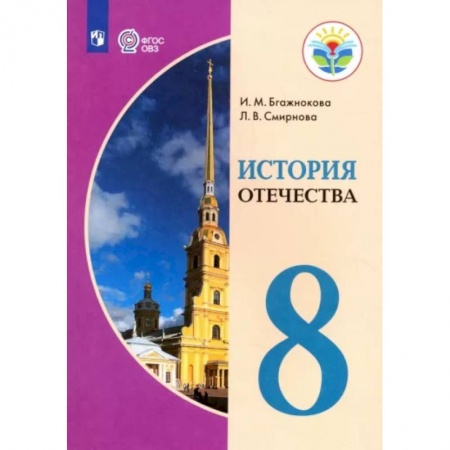 Школьникам и абитуриентам, книга История Отечества. 8 класс. Учебник. Адаптированные прграммы. ФГОС ОВЗ