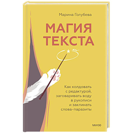 Общественные и гуманитарные науки, книга Магия текста. Как колдовать с редактурой, заговаривать воду в рукописи и заклинать слова-паразиты