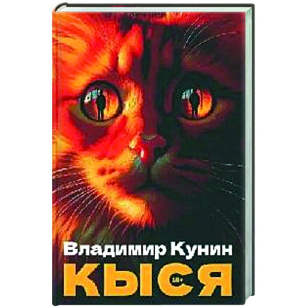 Классика, современная литература, книга Кыся: сборник повестей