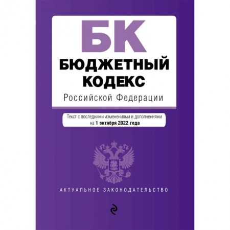 Общественные и гуманитарные науки, книга Бюджетный кодекс Российской Федерации