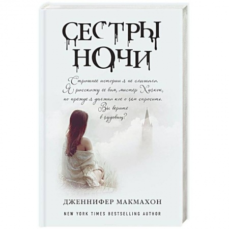 Детективы, триллеры, книга Сестры ночи