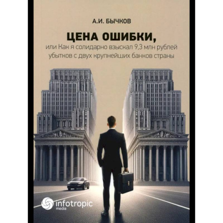 Общественные и гуманитарные науки, книга Цена ошибки, или Как я солидарно взыскал 9,3 млн. рублей убытков с двух крупнейших банков страны
