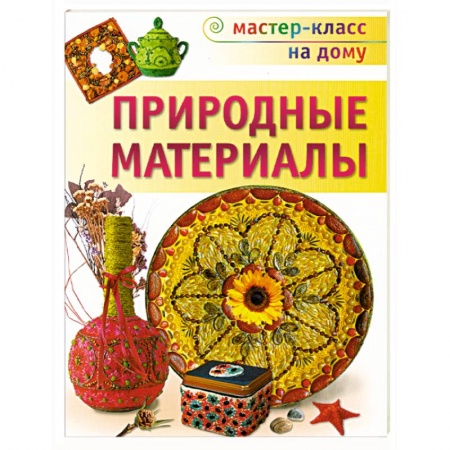 Книги, книга Природные материалы
