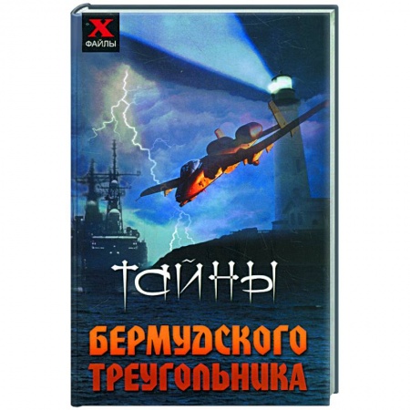 Книги, книга Тайны Бермудского треугольника
